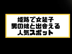 姫路でニューハーフ/男の娘と出会う場所6選！女装ハッテン場掲。